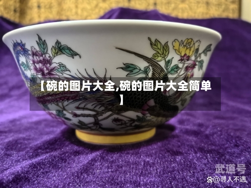 【碗的图片大全,碗的图片大全简单】