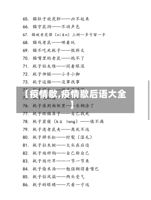 【疫情歇,疫情歇后语大全】