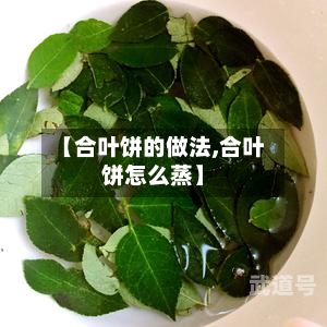 【合叶饼的做法,合叶饼怎么蒸】