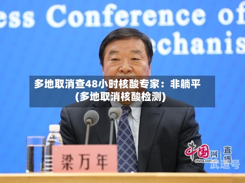 多地取消查48小时核酸专家：非躺平(多地取消核酸检测)