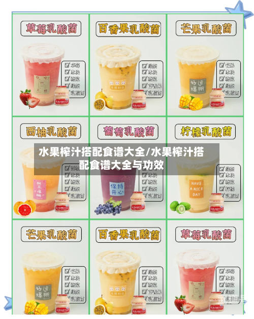 水果榨汁搭配食谱大全/水果榨汁搭配食谱大全与功效