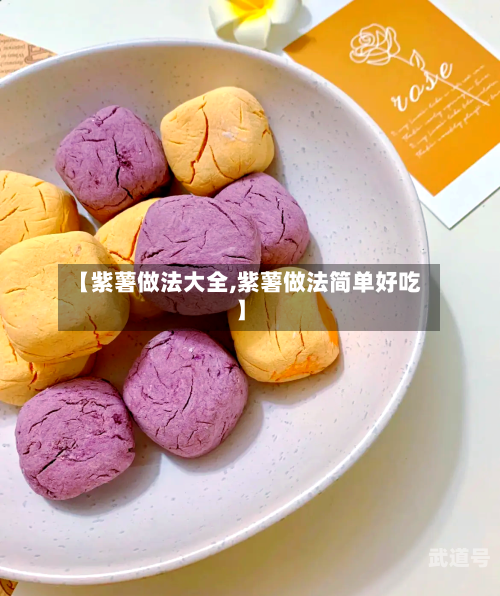 【紫薯做法大全,紫薯做法简单好吃】