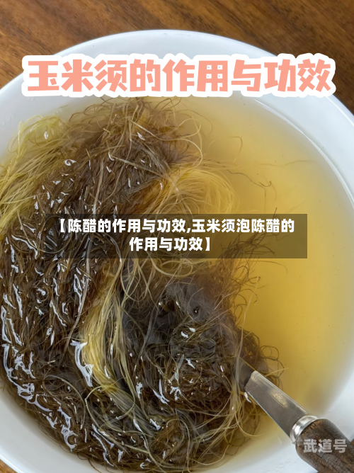 【陈醋的作用与功效,玉米须泡陈醋的作用与功效】