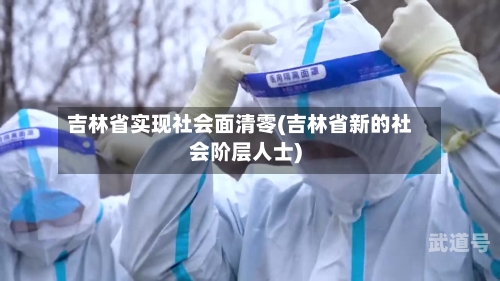 吉林省实现社会面清零(吉林省新的社会阶层人士)