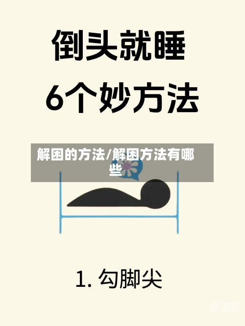 解困的方法/解困方法有哪些-第3张图片