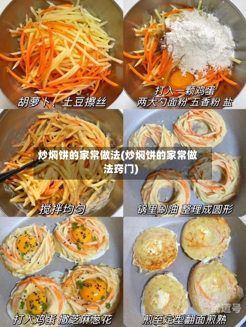 炒焖饼的家常做法(炒焖饼的家常做法窍门)