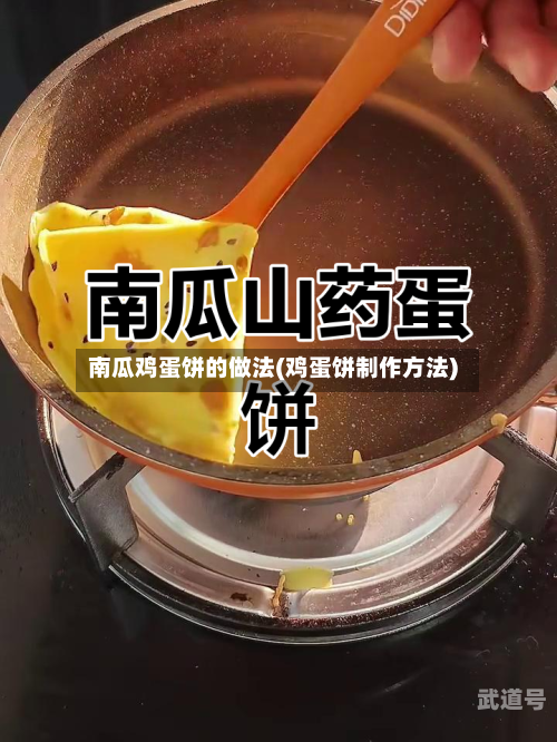 南瓜鸡蛋饼的做法(鸡蛋饼制作方法)