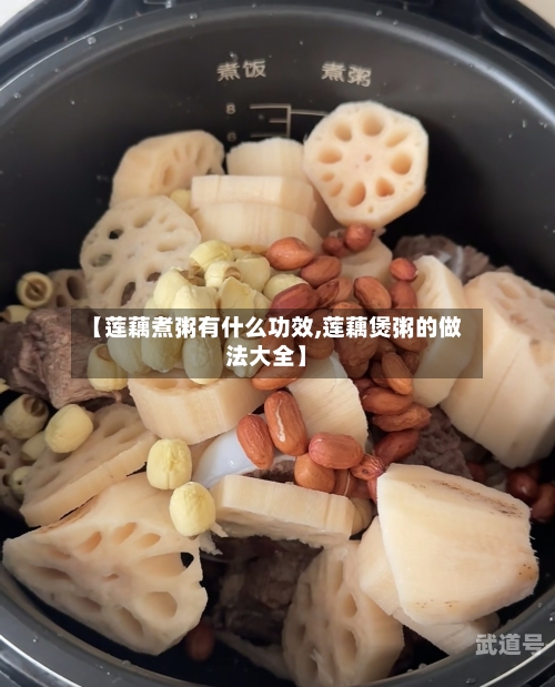 【莲藕煮粥有什么功效,莲藕煲粥的做法大全】
