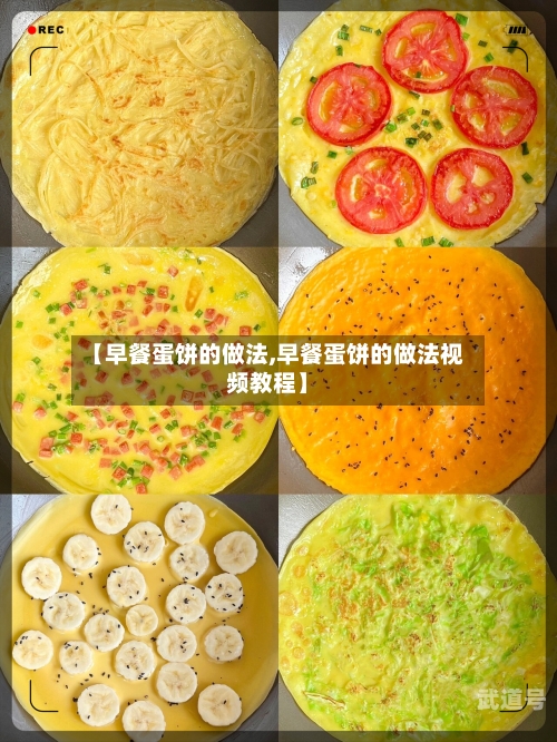 【早餐蛋饼的做法,早餐蛋饼的做法视频教程】