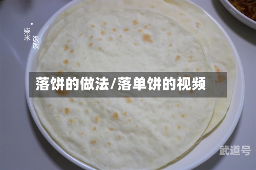 落饼的做法/落单饼的视频
