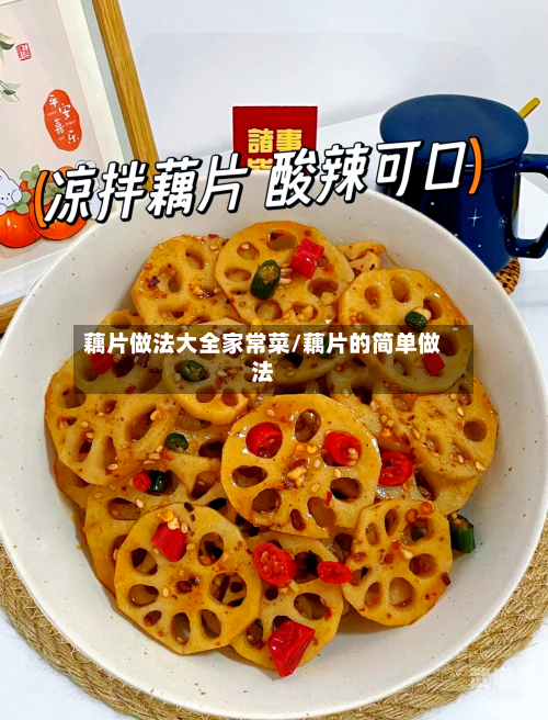 藕片做法大全家常菜/藕片的简单做法