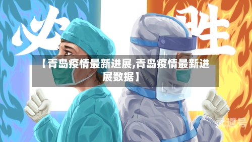 【青岛疫情最新进展,青岛疫情最新进展数据】-第3张图片
