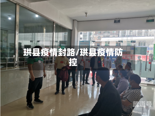 珙县疫情封路/珙县疫情防控
