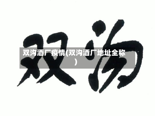 双沟酒厂疫情(双沟酒厂地址全称)-第3张图片