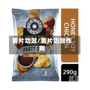 薯片功效/薯片功效作用