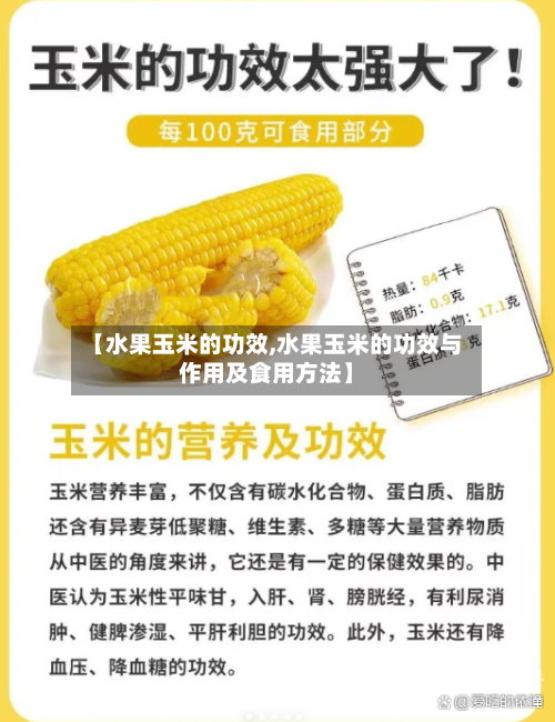 【水果玉米的功效,水果玉米的功效与作用及食用方法】-第3张图片