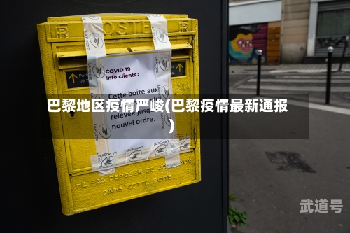 巴黎地区疫情严峻(巴黎疫情最新通报)