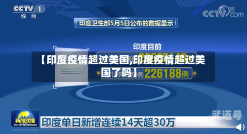 【印度疫情超过美国,印度疫情超过美国了吗】