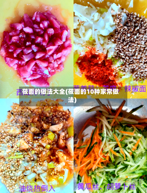 莜面的做法大全(莜面的10种家常做法)