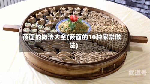 莜面的做法大全(莜面的10种家常做法)-第3张图片