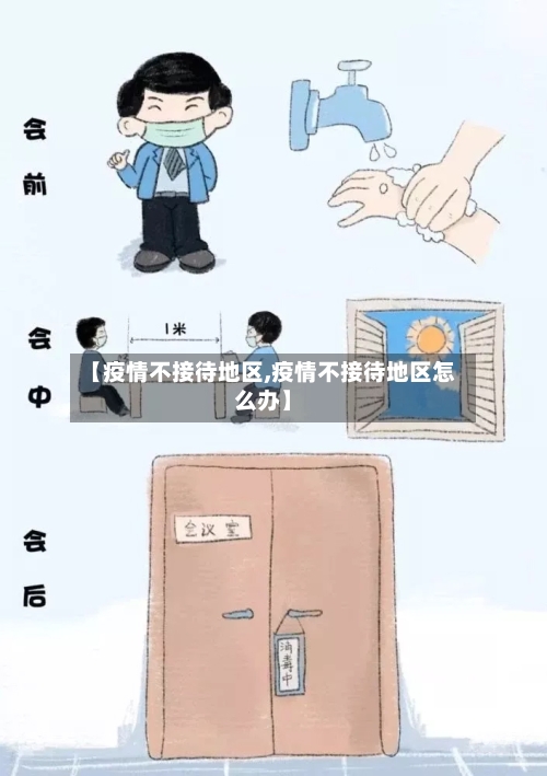 【疫情不接待地区,疫情不接待地区怎么办】-第2张图片