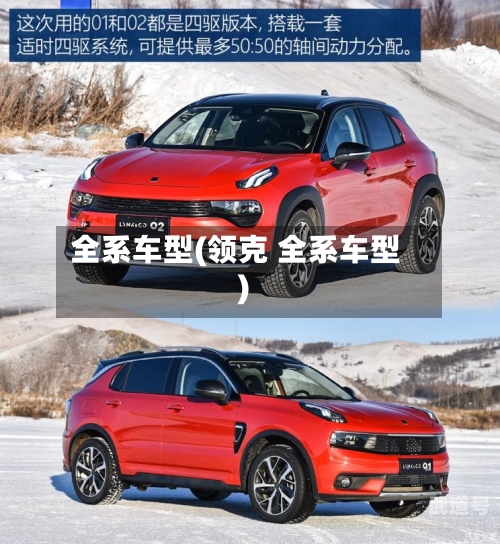 全系车型(领克 全系车型)