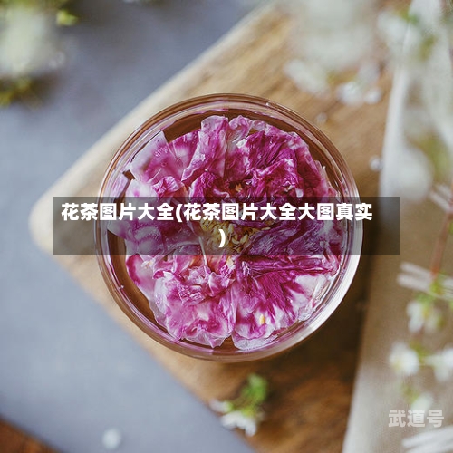 花茶图片大全(花茶图片大全大图真实)-第2张图片