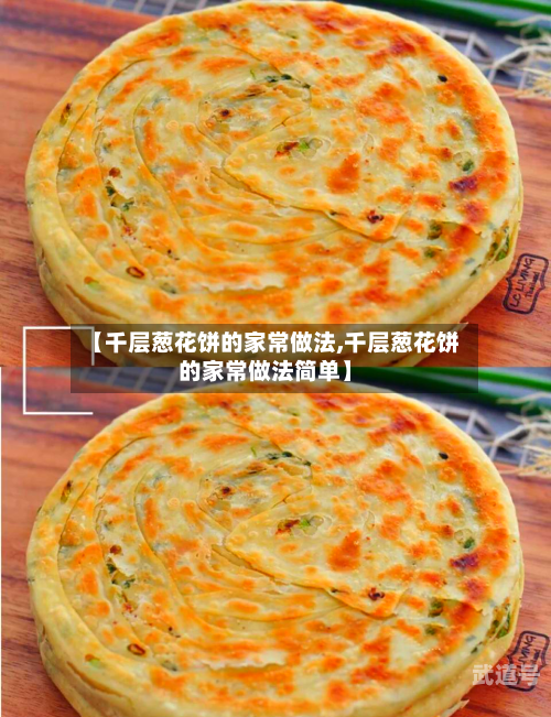 【千层葱花饼的家常做法,千层葱花饼的家常做法简单】-第3张图片