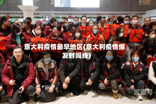 意大利疫情最早地区(意大利疫情爆发时间线)