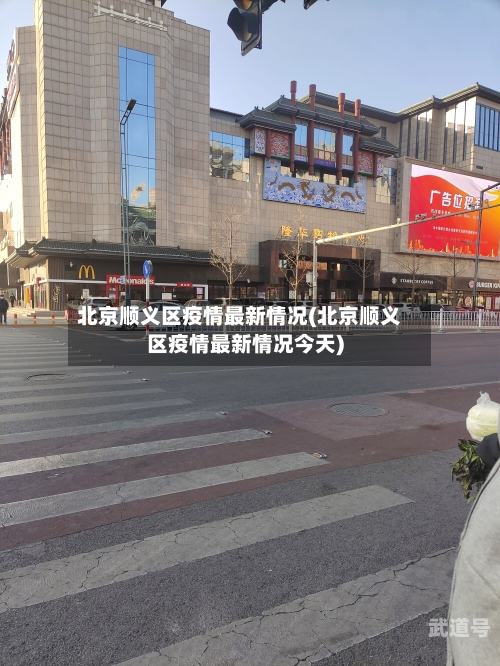 北京顺义区疫情最新情况(北京顺义区疫情最新情况今天)