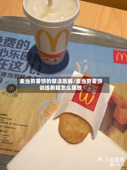 麦当劳薯饼的做法图解/麦当劳薯饼训练教程怎么摆放-第2张图片