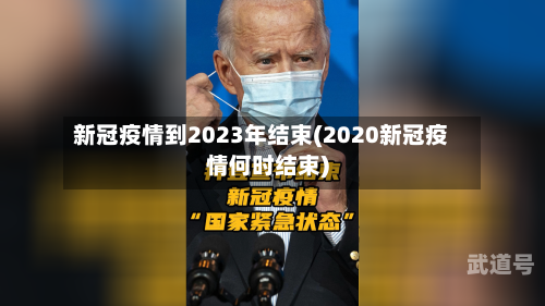新冠疫情到2023年结束(2020新冠疫情何时结束)