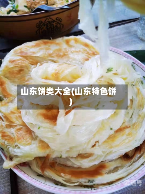 山东饼类大全(山东特色饼)-第3张图片