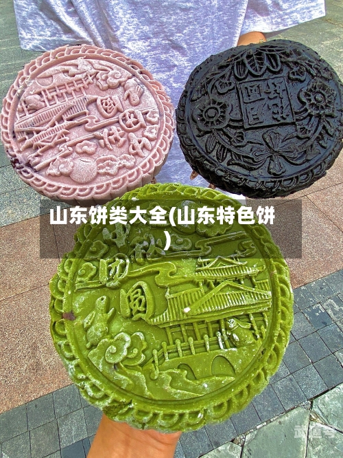 山东饼类大全(山东特色饼)-第1张图片