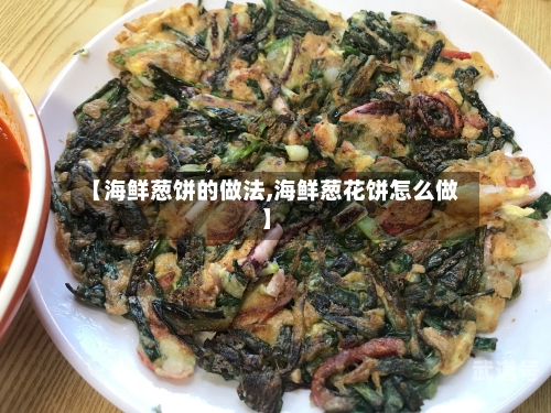 【海鲜葱饼的做法,海鲜葱花饼怎么做】