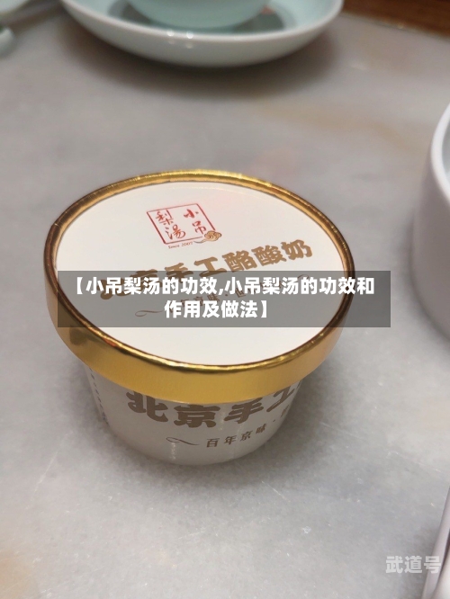 【小吊梨汤的功效,小吊梨汤的功效和作用及做法】