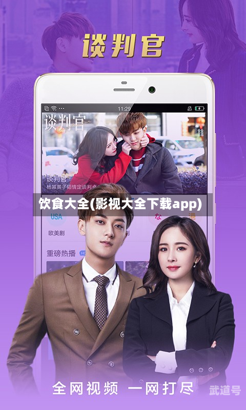 饮食大全(影视大全下载app)