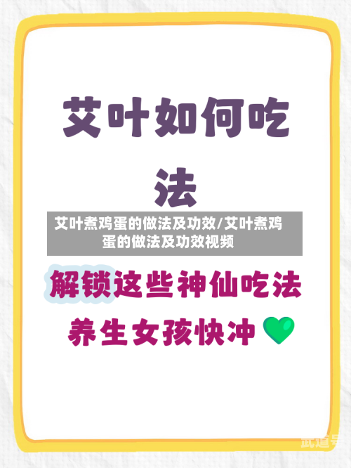 艾叶煮鸡蛋的做法及功效/艾叶煮鸡蛋的做法及功效视频-第3张图片