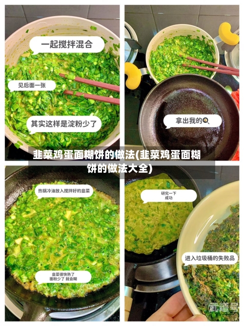 韭菜鸡蛋面糊饼的做法(韭菜鸡蛋面糊饼的做法大全)