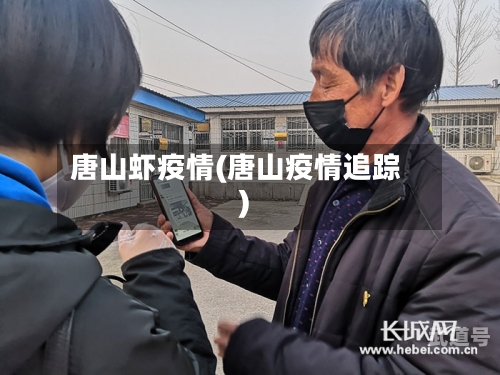唐山虾疫情(唐山疫情追踪)-第3张图片