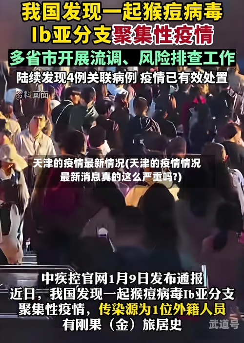 天津的疫情最新情况(天津的疫情情况 最新消息真的这么严重吗?)