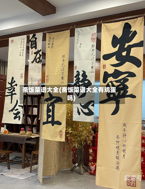 斋饭菜谱大全(斋饭菜谱大全有鸡蛋吗)-第2张图片