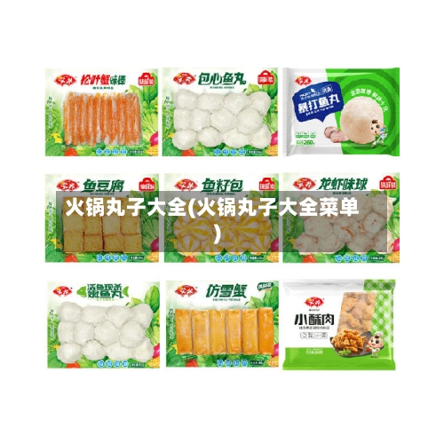 火锅丸子大全(火锅丸子大全菜单)