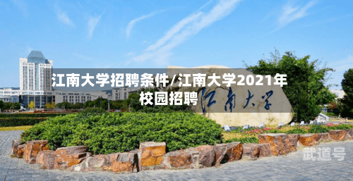 江南大学招聘条件/江南大学2021年校园招聘