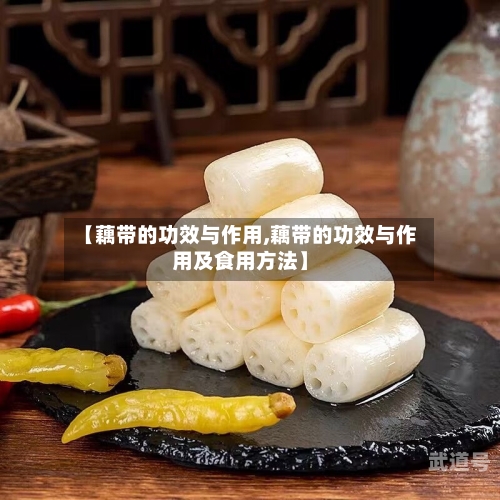【藕带的功效与作用,藕带的功效与作用及食用方法】