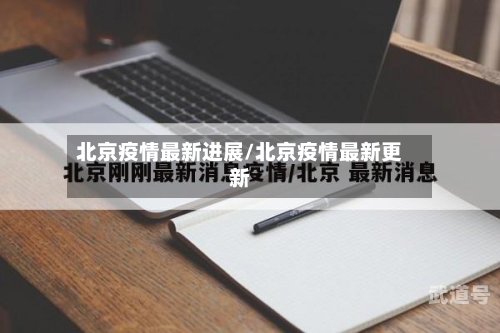 北京疫情最新进展/北京疫情最新更新