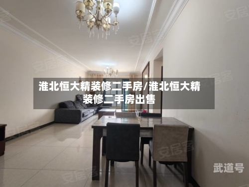 淮北恒大精装修二手房/淮北恒大精装修二手房出售-第3张图片