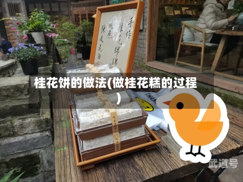 桂花饼的做法(做桂花糕的过程)