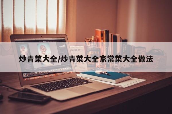 炒青菜大全/炒青菜大全家常菜大全做法