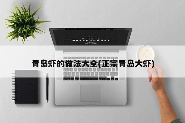 青岛虾的做法大全(正宗青岛大虾)